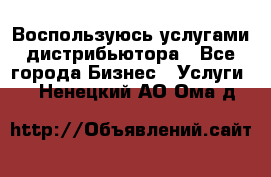 Воспользуюсь услугами дистрибьютора - Все города Бизнес » Услуги   . Ненецкий АО,Ома д.